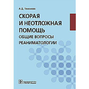 Скорая и неотложная помощь. Общие вопросы реаниматологии: Учебное пособие