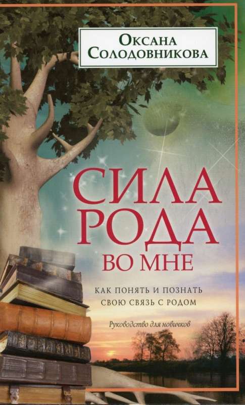 Сила рода во мне. Как понять и познать свою связь с родом. Руководство для новичк