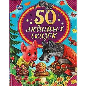 50 любимых сказок