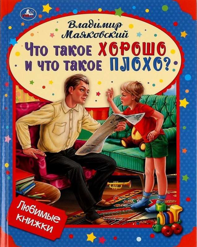 Любимые книжки. Что такое хорошо и что такое плохо?