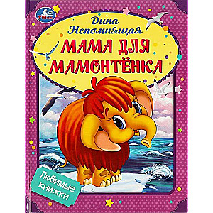 Любимые книжки. Мама для Мамонтёнка