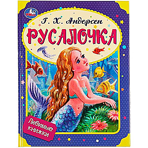 Любимые книжки. Русалочка