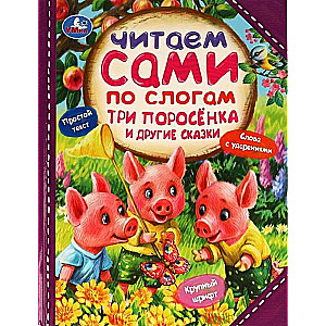 Три поросёнка и другие сказки. Читаем сами по слогам