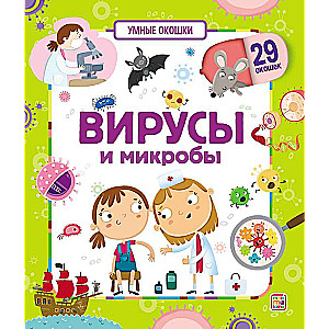 Умные окошки. Вирусы и микробы