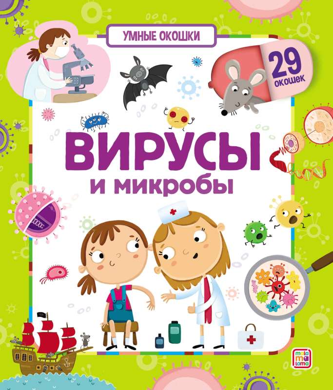 Умные окошки. Вирусы и микробы