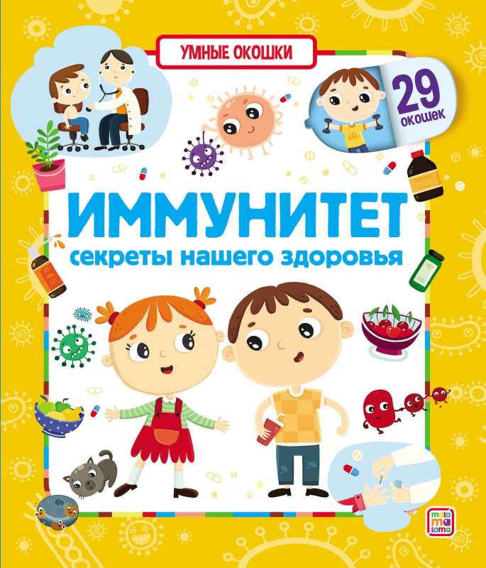 Умные окошки. Иммунитет