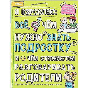 Я взрослею: всё, о чём нужно знать подростку