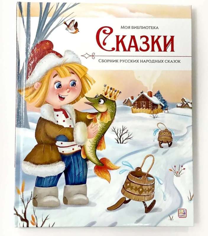 Моя библиотека. Сказки. Сборник русских народных сказок