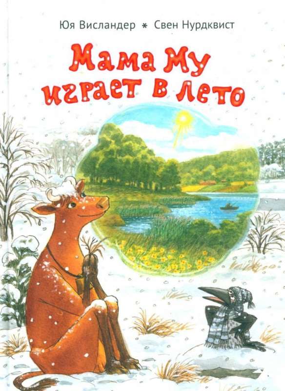 Мама Му играет в лето