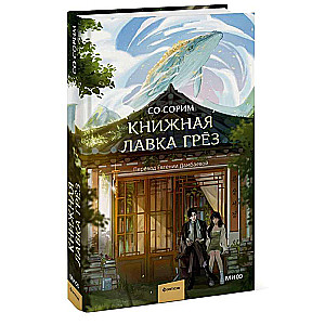 Книжная лавка грёз