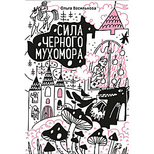 Сила черного мухомора