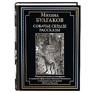 Собачье сердце. Рассказы