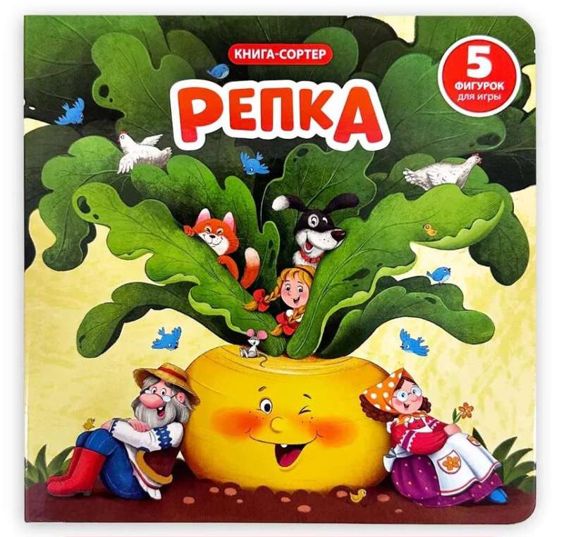 Книга сортер с окошками и фигурками - Репка