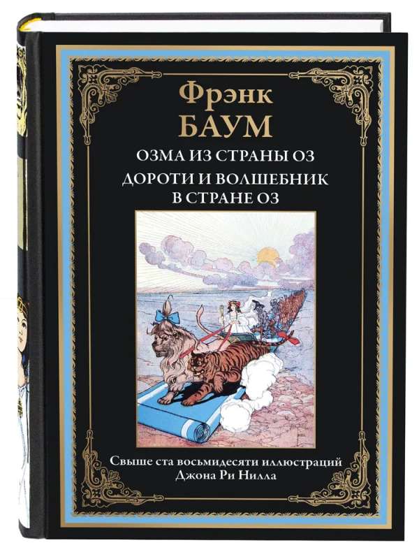 Озма из страны Оз Дороти и волшебник в стране Оз