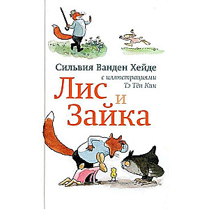 Лис и Зайка