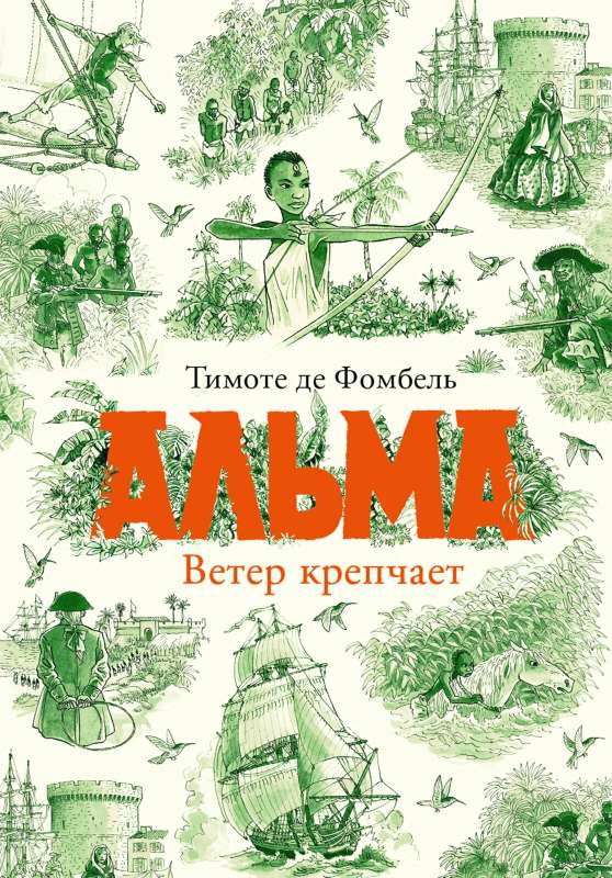 Альма. Ветер крепчает