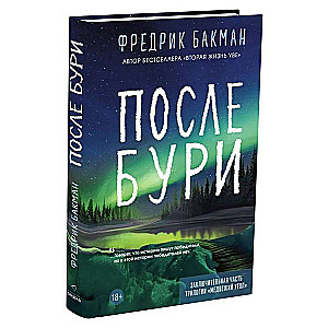 После бури