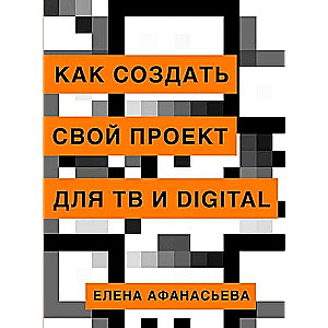 Как создать свой проект для ТВ и Digital