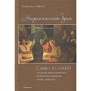 Неприкаянная душа. Семей Ан-ский, русский революционер, еврейский этнограф, автор Дибука