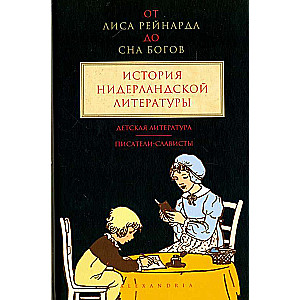 От "Лиса Рейнарда" до "Сна Богов". История нидерландской литературы. Том 3 