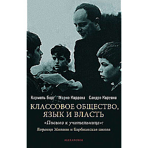  Классовое общество. Языки и власть. "Письмо к учительнице" 