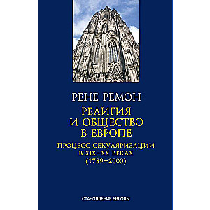 Религия и общество в Европе. Процесс секуляризации в XIX и XX веках 1789–2000