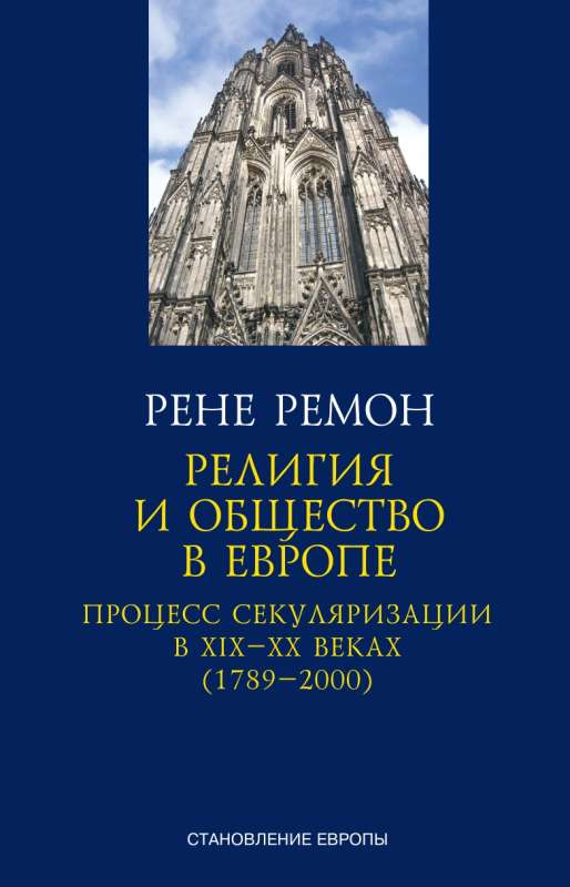 Религия и общество в Европе. Процесс секуляризации в XIX и XX веках 1789–2000