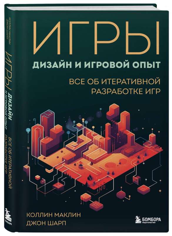 Игры: дизайн и игровой опыт. Все об итеративной разработке игр