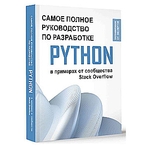 Python. Самое полное руководство по разработке в примерах от сообщества Stack Overflow