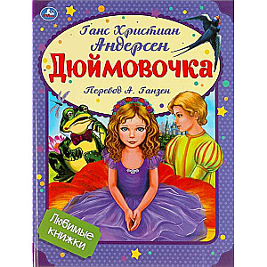 Дюймовочка