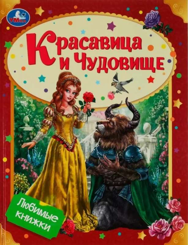 Красавица и Чудовище. Любимые книжки