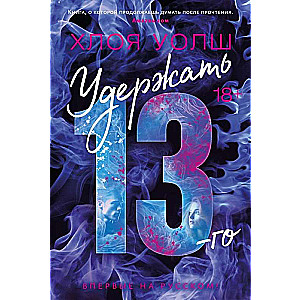 Удержать 13-го