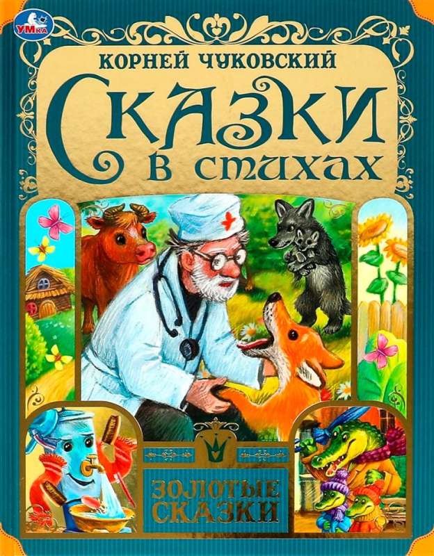 Сказки в стихах