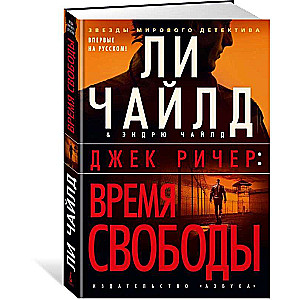 Джек Ричер: Время свободы