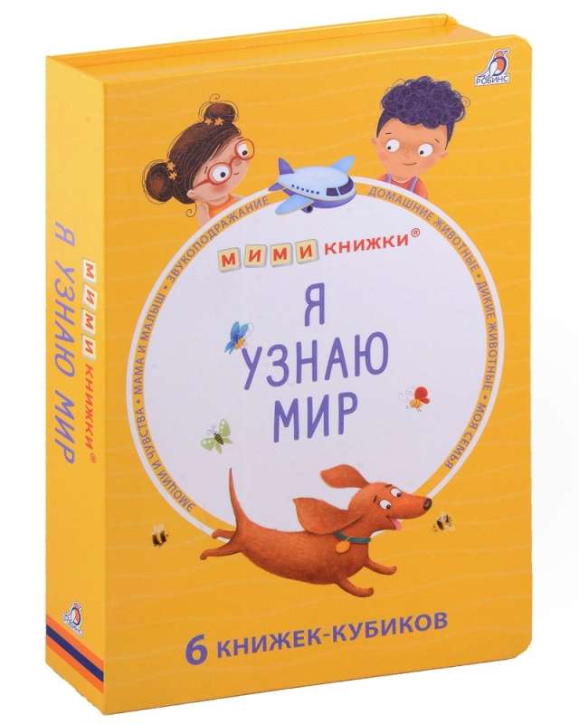 Набор книжек-кубиков "Я узнаю мир". 6 книжек-кубиков