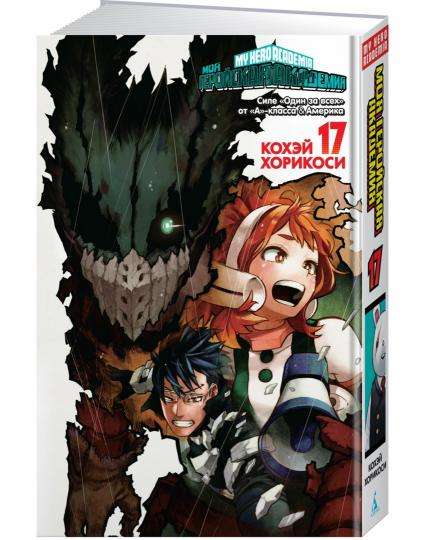 Моя геройская академия 17. Книги 33-34. Силе «Один за всех» от «А»-класса. Америка: манга