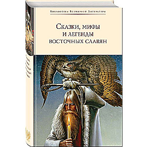 Сказки, мифы и легенды восточных славян с иллюстрациями