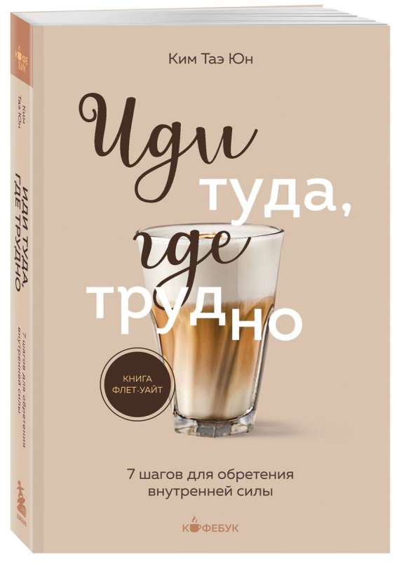 Иди туда, где трудно. 7 шагов для обретения внутренней силы