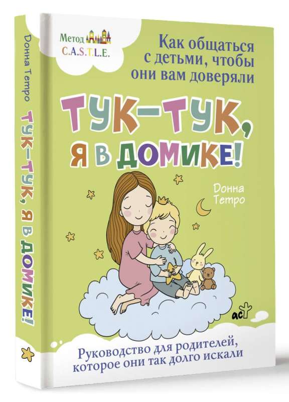 Тук-тук, я в домике! Как общаться с детьми, чтобы они вам доверяли. Метод C.A.S.T.L.E.