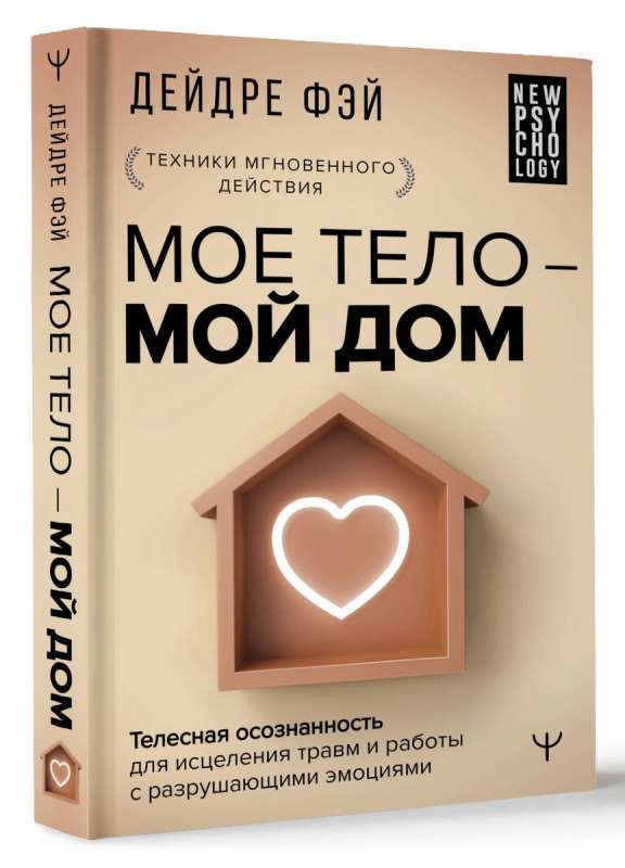 МОЕ ТЕЛО – МОЙ ДОМ.  Телесная осознанность для исцеления травм и работы с разрушающими эмоциями