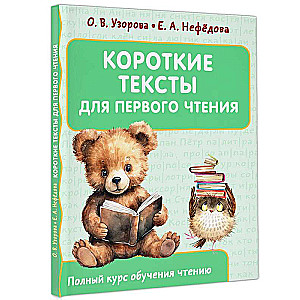 Короткие тексты для первого чтения