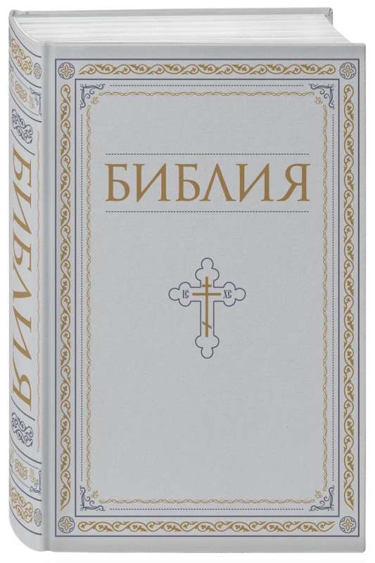 Библия. Книги Священного Писания Ветхого и Нового Завета