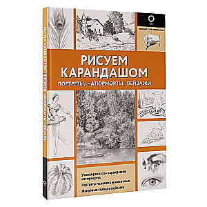 Рисуем карандашом портреты, натюрморты, пейзажи