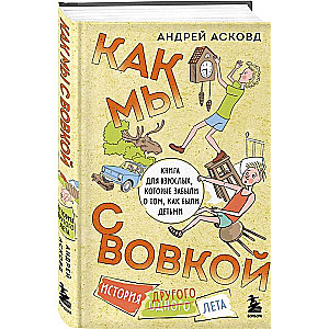 Как мы с Вовкой. История другого лета. Книга для взрослых, которые забыли о том, как были детьми