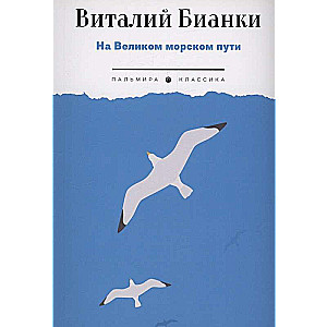 На Великом морском пути: повесть, рассказы