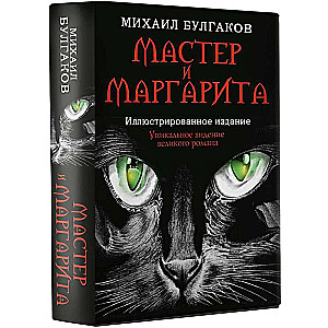 Мастер и Маргарита