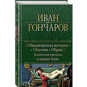 Обыкновенная история. Обломов. Обрыв. Знаменитая трилогия в одном томе