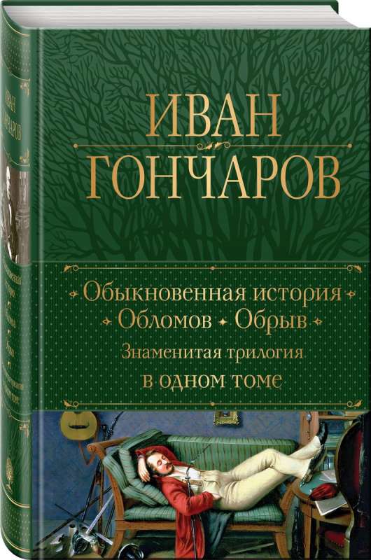 Обыкновенная история. Обломов. Обрыв. Знаменитая трилогия в одном томе