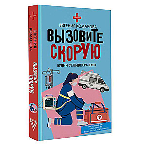 Вызовите скорую. Будни фельдшера СМП