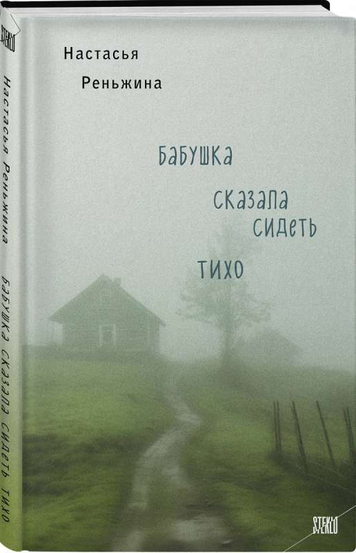 Бабушка сказала сидеть тихо